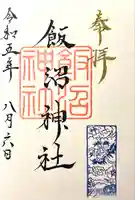 飯沼神社(長野県)