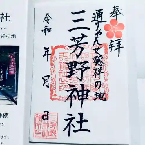 三芳野神社(埼玉県)