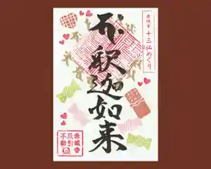真言宗豊山派 赤城寺の御朱印 2025年02月01日(土)〜(2025年02月03日(月) 10時10分31秒投稿)