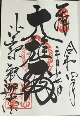 延暦寺釈迦堂の御朱印