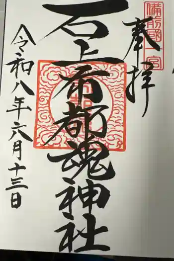石上布都魂神社の御朱印 2026年06月
