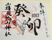 小樽天狗山神社の御朱印