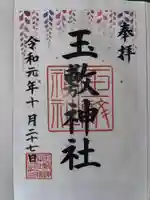 玉敷神社の御朱印
