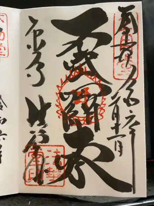 東大寺 法華堂（三月堂）の御朱印