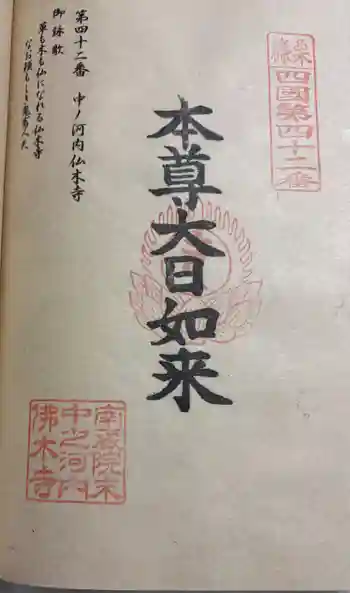 中ノ河内仏木寺の御朱印 2026年01月