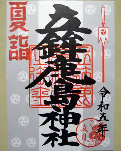 立鉾鹿島神社の御朱印