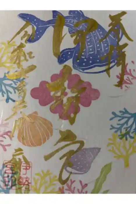 伊勢宮の御朱印