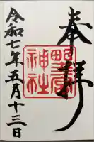 野々宮神社の御朱印