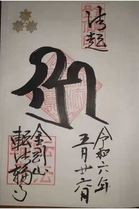 転法輪寺の御朱印