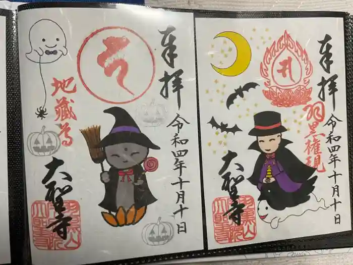 大聖寺（土浦大師不動尊）の御朱印