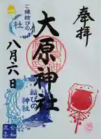 大宮・大原神社の御朱印