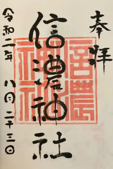 信濃神社の御朱印