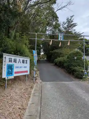 箱崎八幡宮(岡山県)