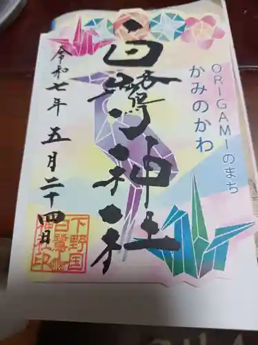 白鷺神社の御朱印