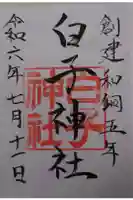 白子神社の御朱印