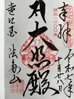 尊永寺の御朱印