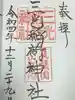 三光稲荷神社の御朱印