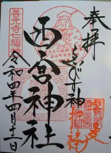 西宮神社の御朱印