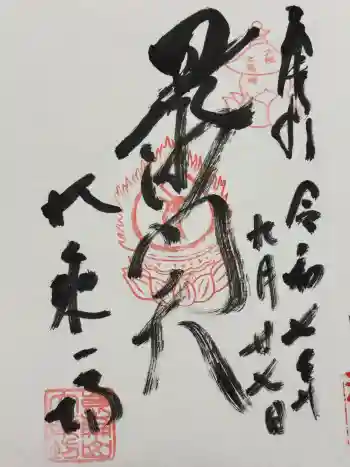 大乗坊の御朱印 2025年09月