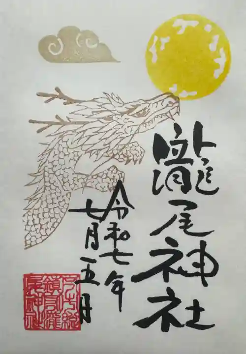 今市瀧尾神社の御朱印