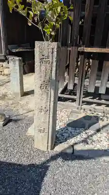 福成神社(滋賀県)