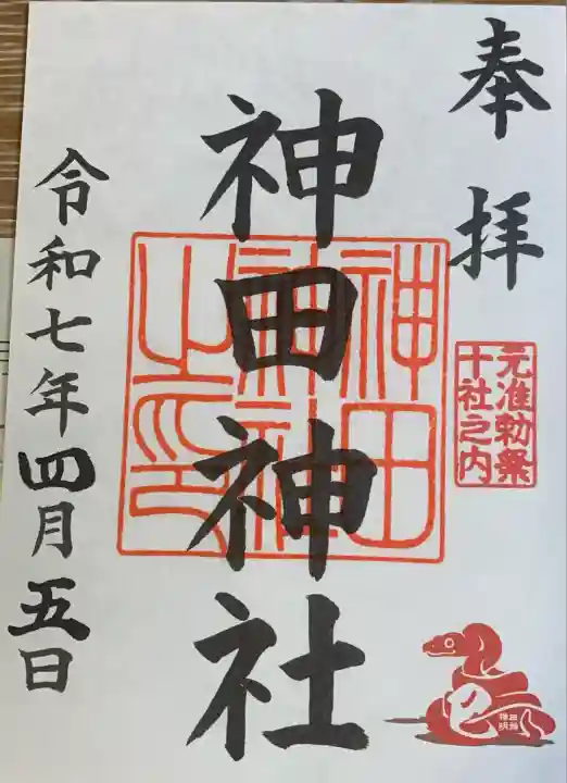 神田神社(神田明神)の御朱印