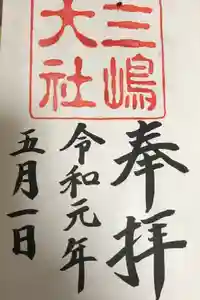 三嶋大社の御朱印