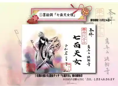 七面天女様の御朱印です。
住職の墨絵タッチで繊細に描かれた七面天女様がポイントです。