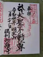 大聖院(倶利伽羅寺)(栃木県)