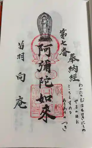 向庵の御朱印