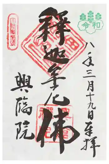 興臨院の御朱印 2026年03月