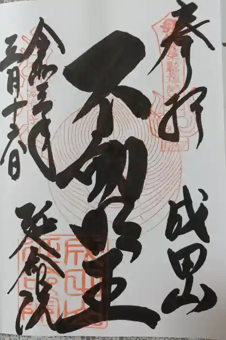 成田山横浜別院延命院の御朱印