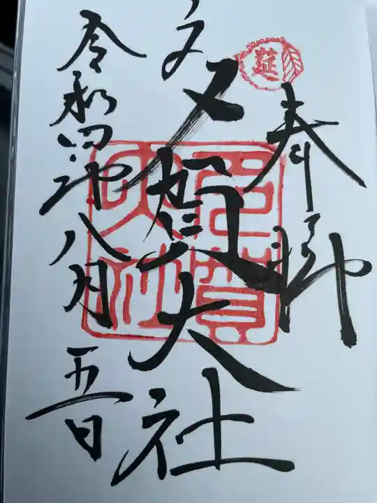 多賀大社の御朱印