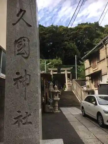 久國神社のその他建物