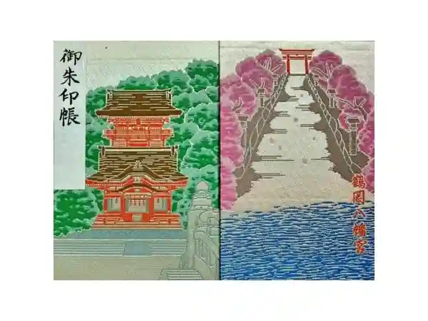 鶴岡八幡宮の御朱印帳