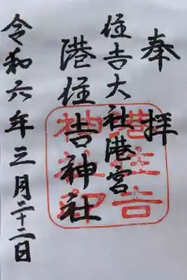 港住吉神社（住吉大社境外末社）の御朱印