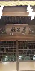 香取神社の本殿