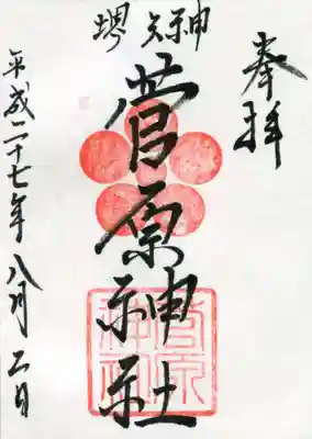 菅原神社の御朱印