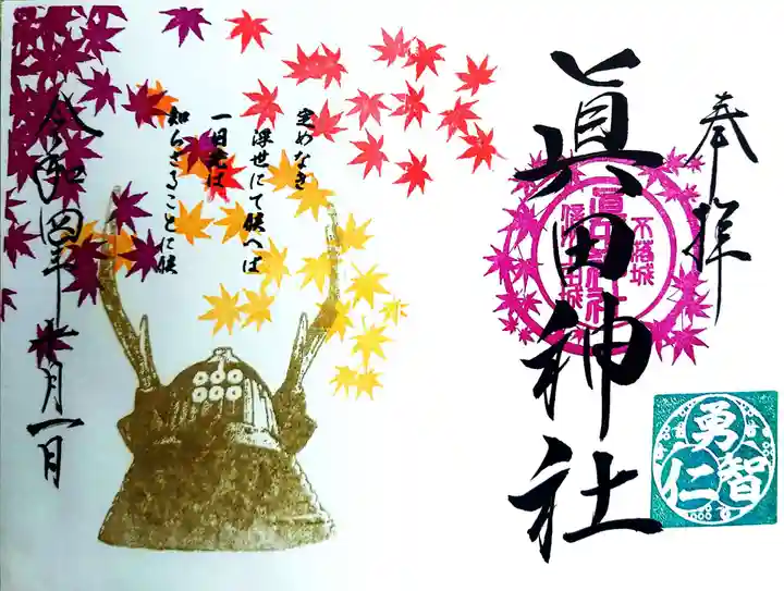 眞田神社の御朱印