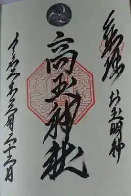 高玉稲荷神社の御朱印