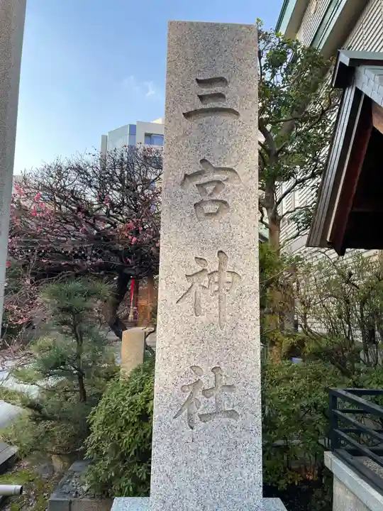 三宮神社(兵庫県)
