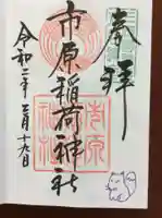 市原稲荷神社の御朱印
