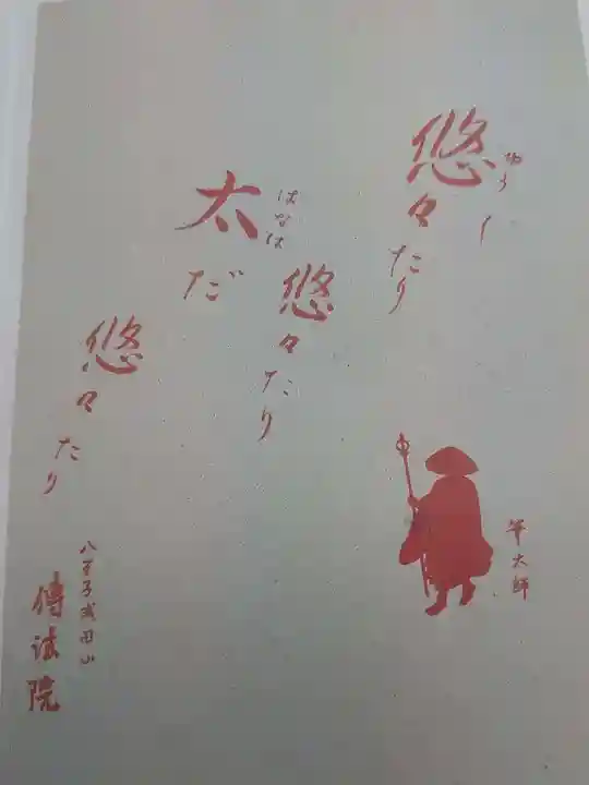 八王子成田山傳法院(東京都)