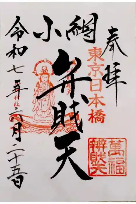 小網神社の御朱印
