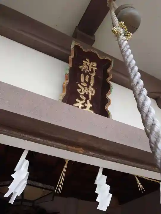 新川神社のその他建物