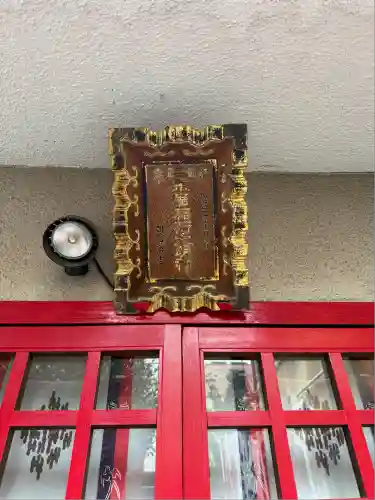 末廣稲荷神社(東京都)