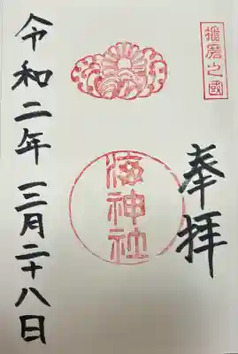 海神社(兵庫県)