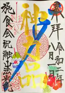 法岩院の御朱印 2020年08月02日(日)〜(2020年08月01日(土) 18時45分43秒投稿)