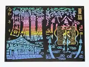 金蛇水神社の御朱印 2026年06月13日(土)〜(2026年06月12日(金) 18時57分47秒投稿)