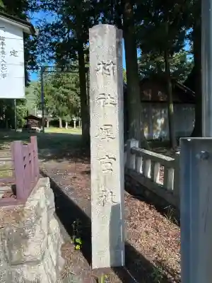 犀宮神社(長野県)